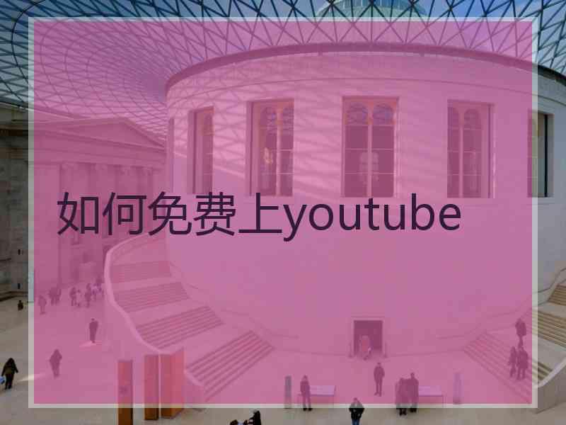 如何免费上youtube