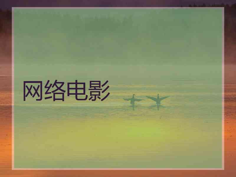 网络电影