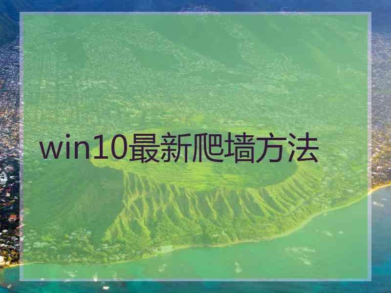 win10最新爬墙方法