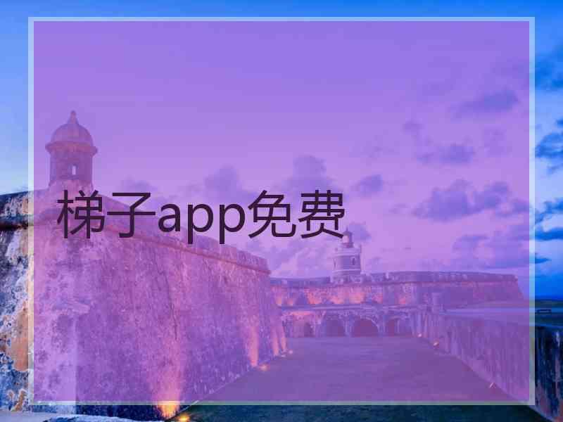 梯子app免费