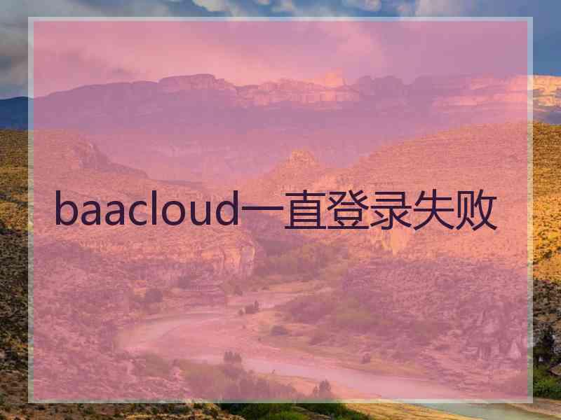 baacloud一直登录失败