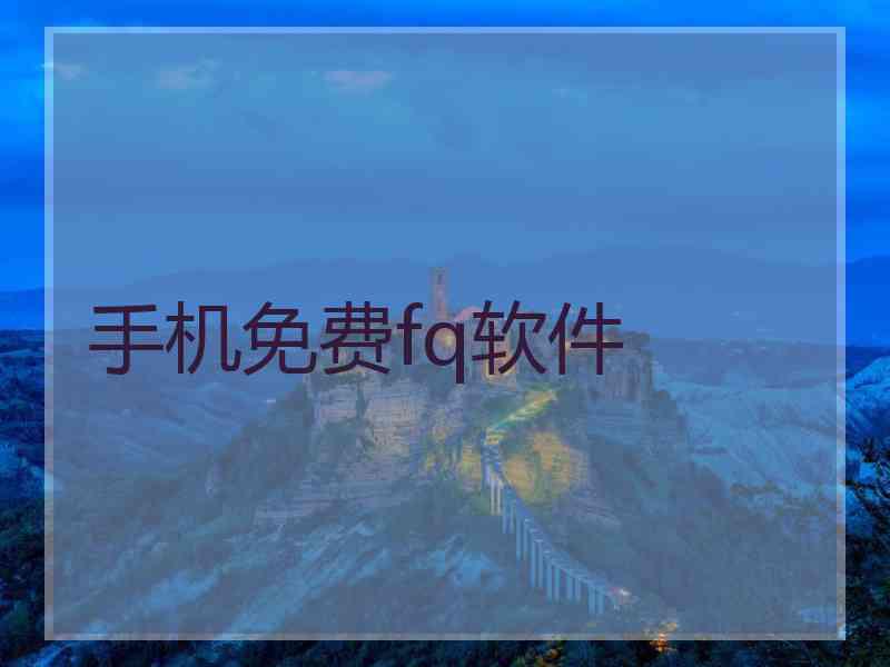手机免费fq软件