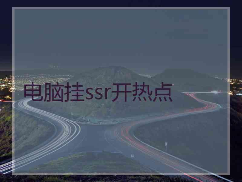 电脑挂ssr开热点