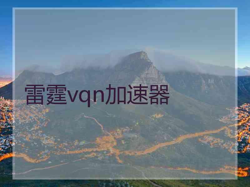 雷霆vqn加速器