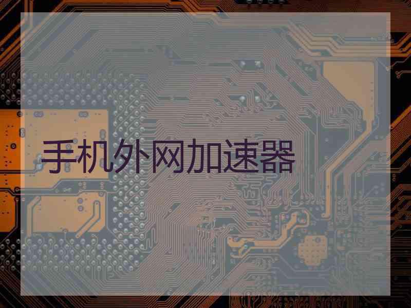 手机外网加速器
