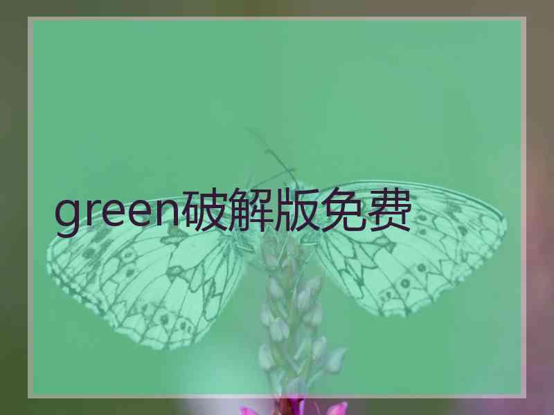 green破解版免费