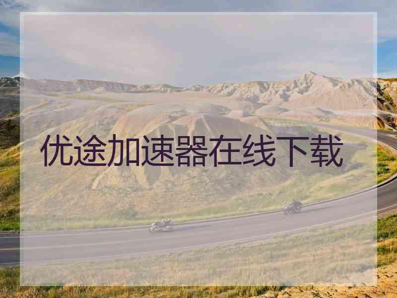 优途加速器在线下载