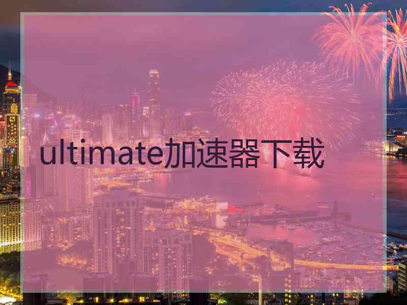 ultimate加速器下载