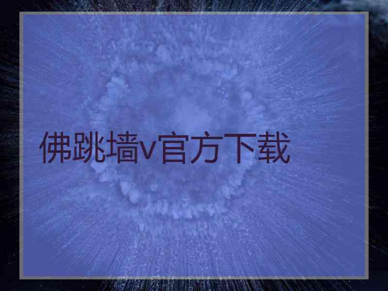 佛跳墙v官方下载