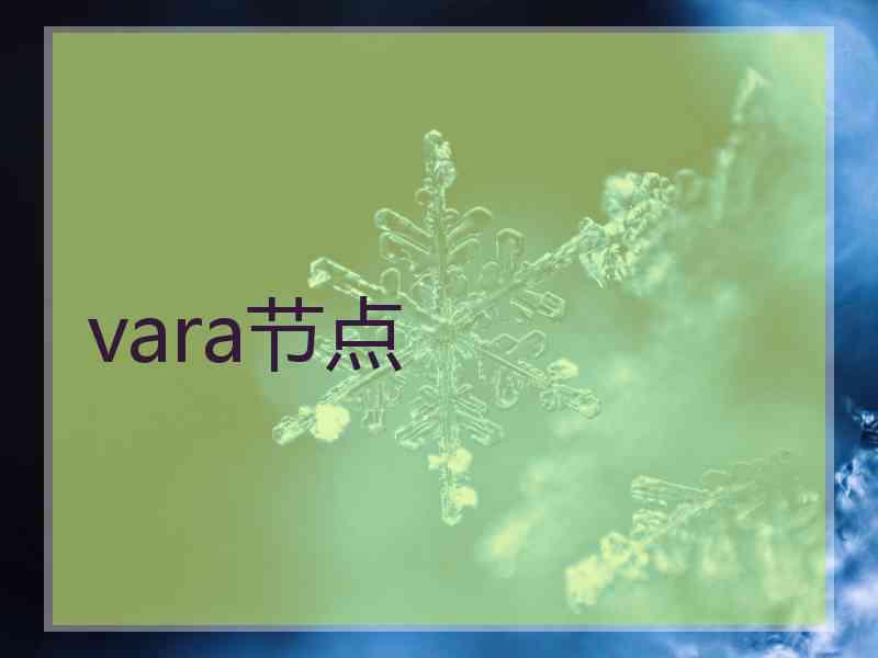 vara节点