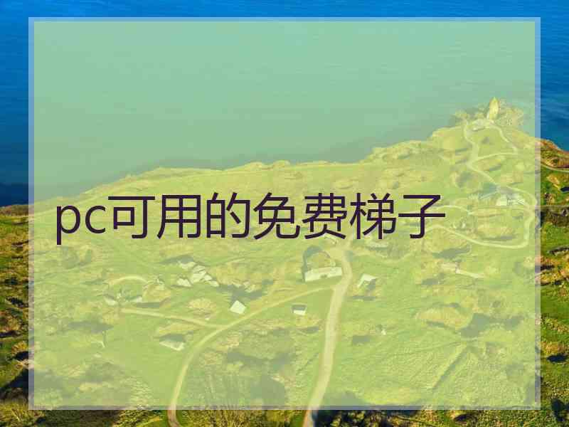 pc可用的免费梯子