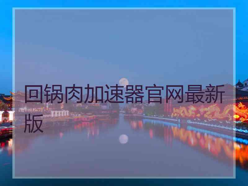 回锅肉加速器官网最新版