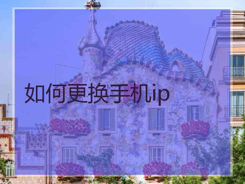 如何更换手机ip