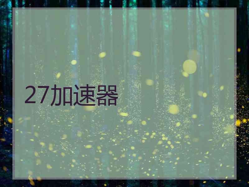 27加速器