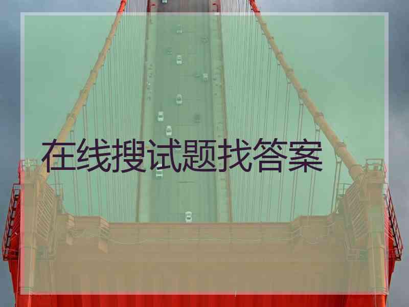 在线搜试题找答案