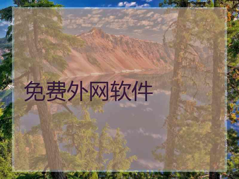 免费外网软件