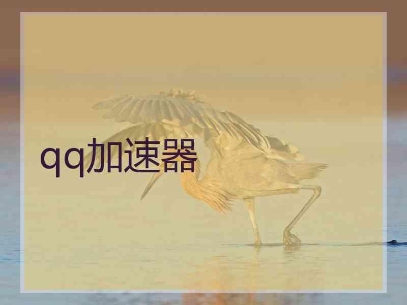 qq加速器