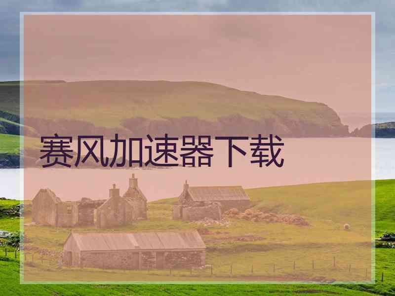 赛风加速器下载