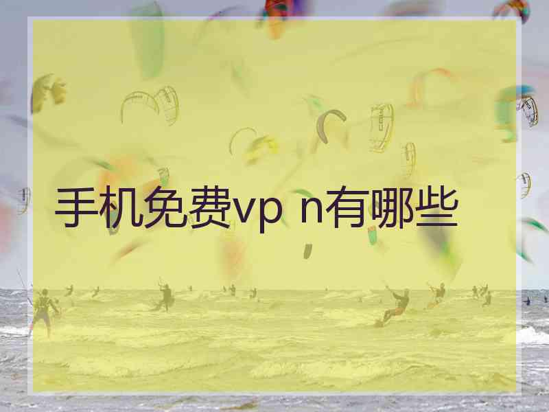 手机免费vp n有哪些