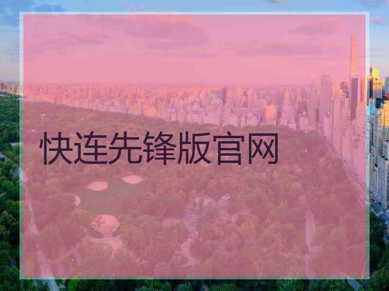 快连先锋版官网