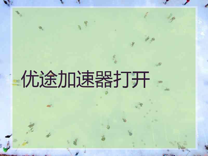 优途加速器打开