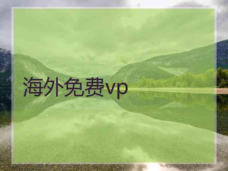 海外免费vp