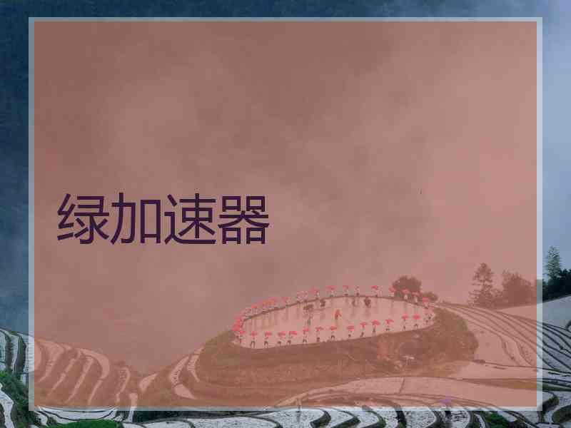 绿加速器