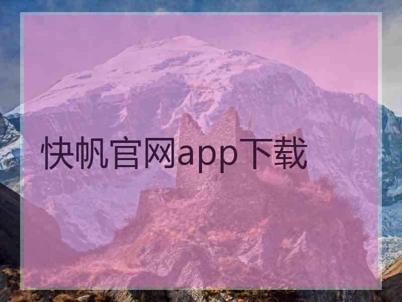 快帆官网app下载