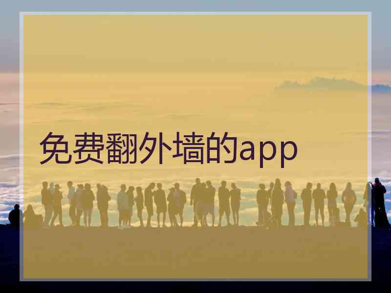 免费翻外墙的app