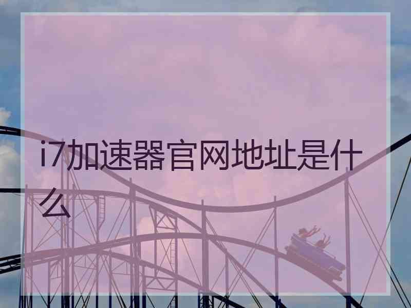 i7加速器官网地址是什么