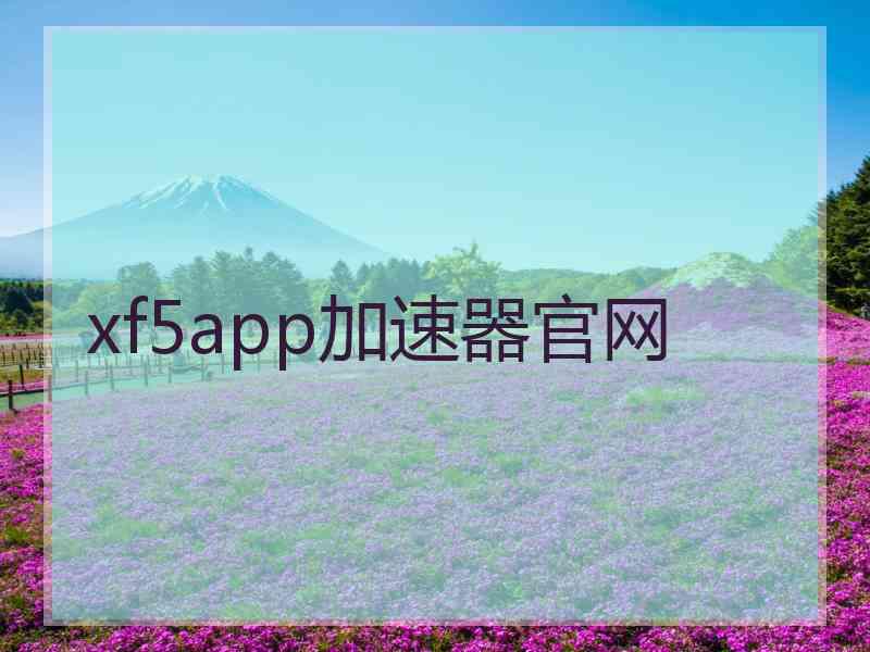xf5app加速器官网