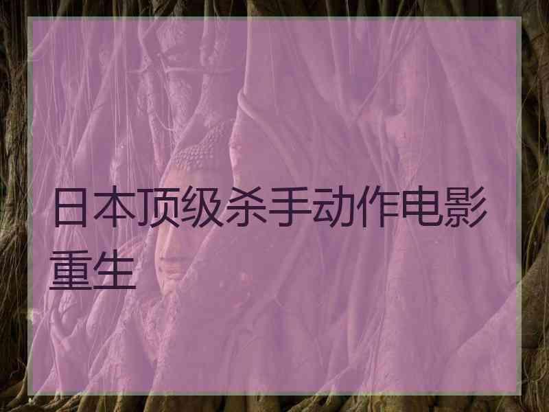 日本顶级杀手动作电影重生