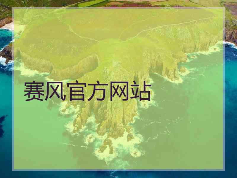 赛风官方网站
