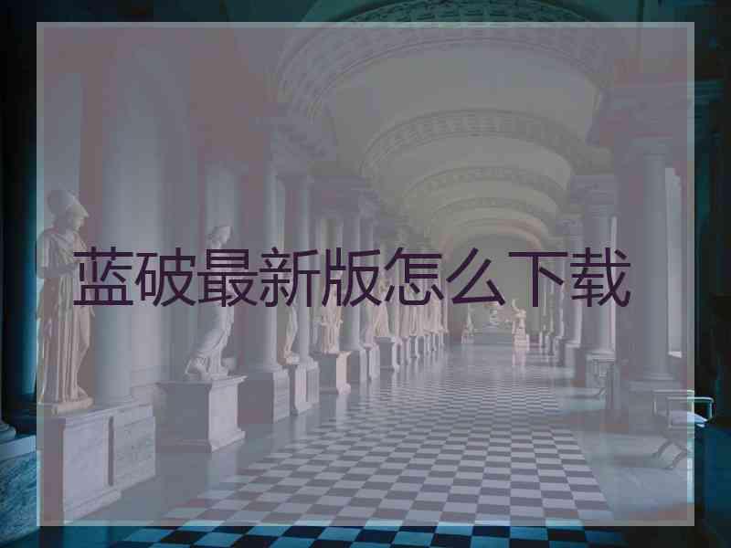 蓝破最新版怎么下载