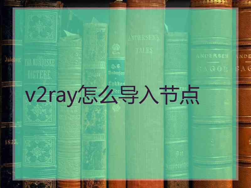 v2ray怎么导入节点