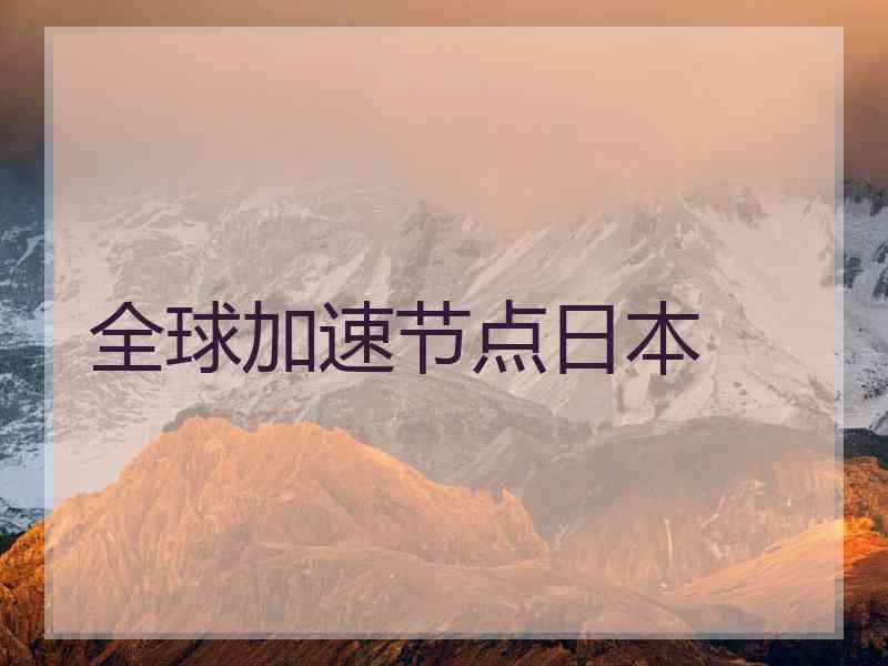 全球加速节点日本