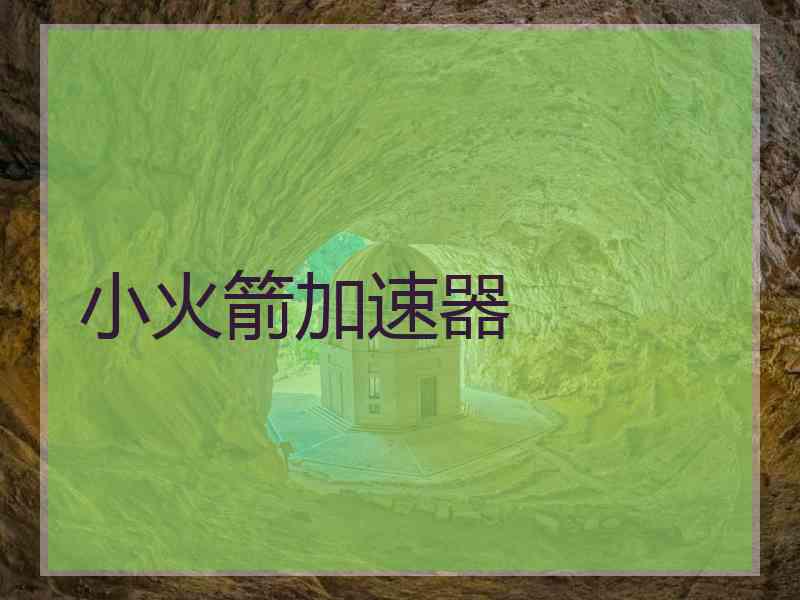 小火箭加速器