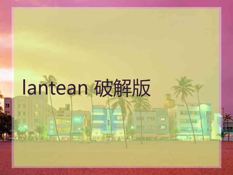 lantean 破解版