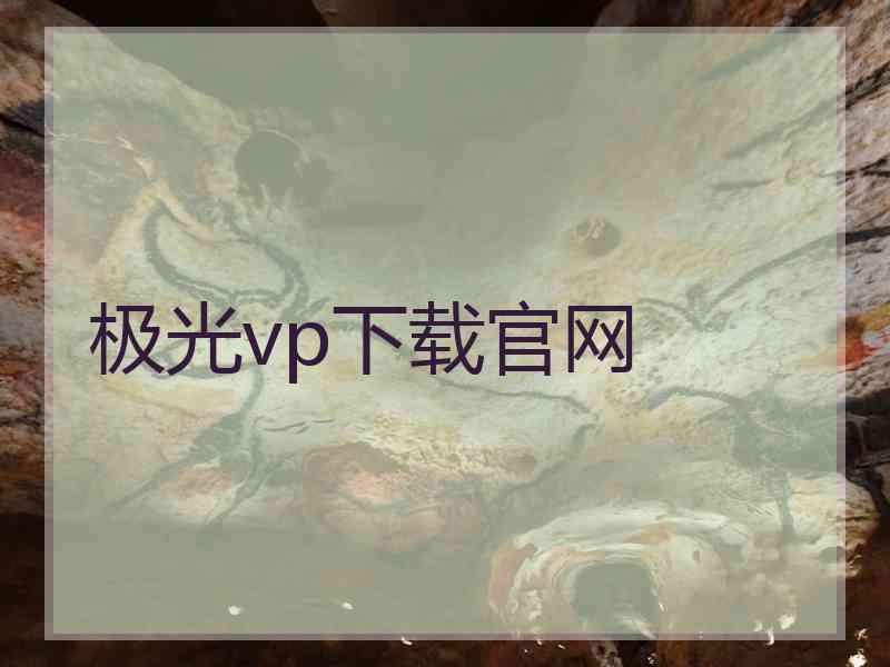 极光vp下载官网