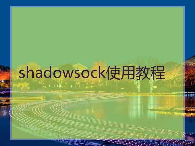 shadowsock使用教程