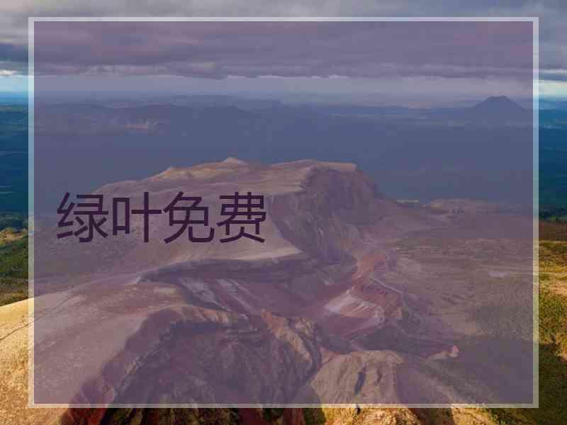绿叶免费
