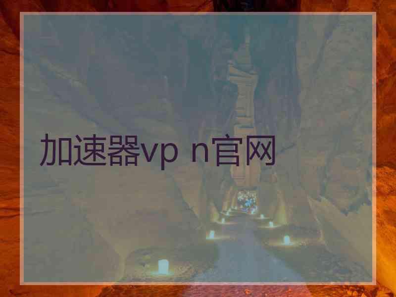 加速器vp n官网