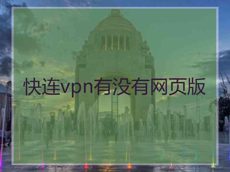 快连vpn有没有网页版