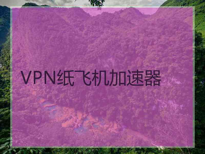 VPN纸飞机加速器