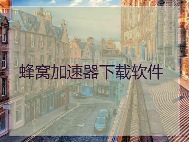 蜂窝加速器下载软件