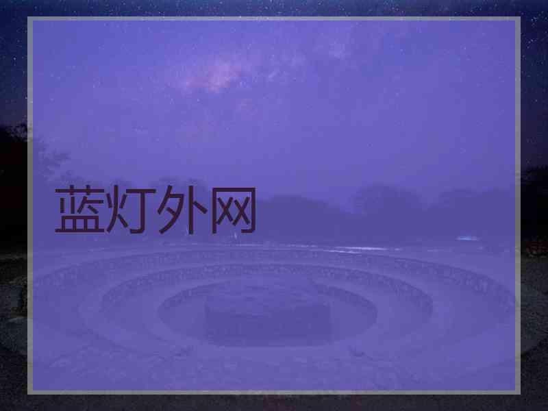 蓝灯外网
