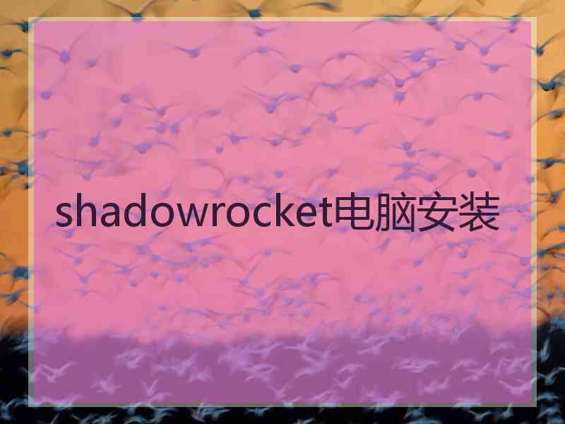 shadowrocket电脑安装