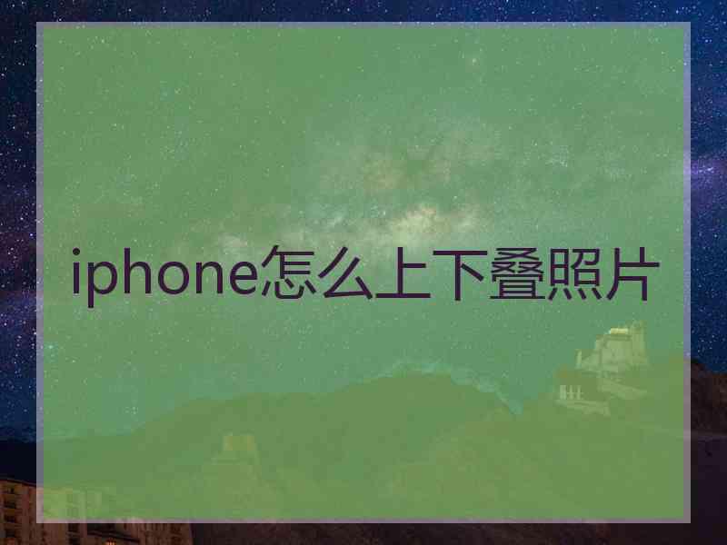 iphone怎么上下叠照片