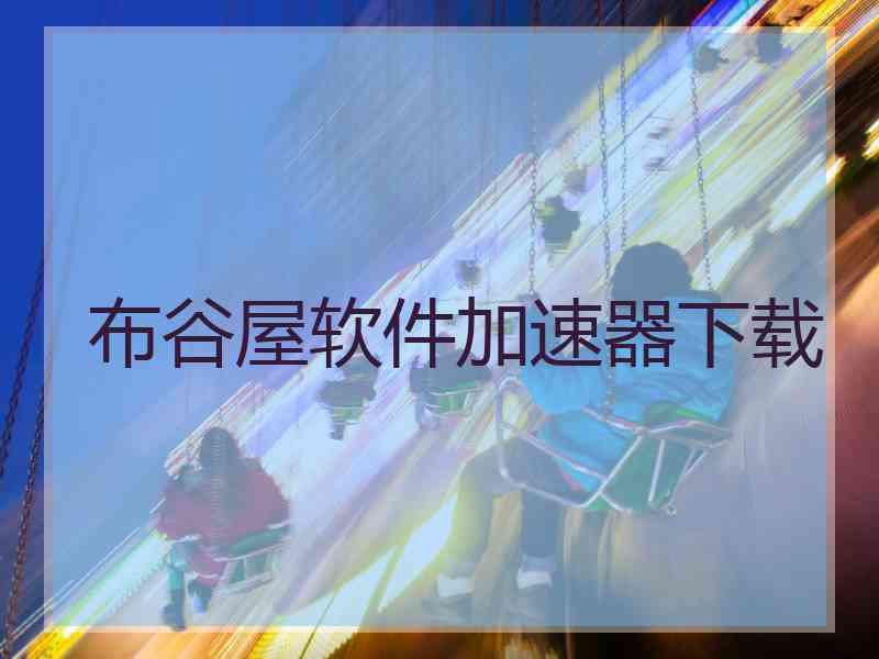 布谷屋软件加速器下载
