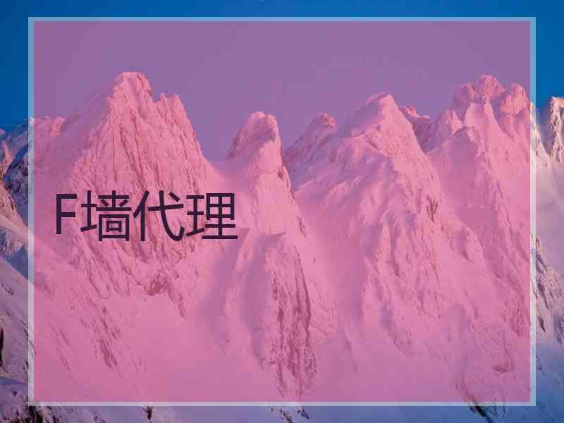 F墙代理